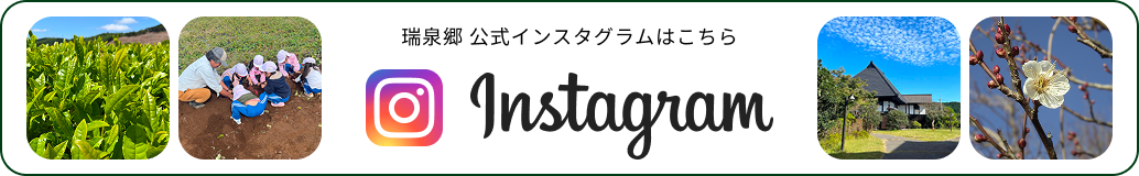 瑞泉郷 公式インスタグラムはこちら